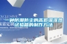 新風除濕機十大品牌有哪些？哪款又是最可靠的？