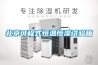 淺析＊的工業除濕機格局