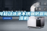 粉絲熱泵空氣能烘干機、烘干房、除濕機