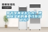 請(qǐng)教PTC制冷片DIY除濕機(jī)