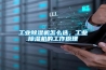 工業(yè)除濕機(jī)怎么選，工業(yè)除濕機(jī)的工作原理