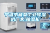 除濕機什么牌子好？詳解國內除濕行業現狀