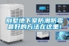 成都恒溫恒濕實驗室設計之LED行業