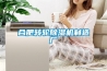 遼寧倉(cāng)庫(kù)除濕機(jī)(大喜訊!2022已更新)