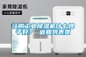 江陰工業(yè)除濕機(jī)什么牌子好？ 返回列表頁(yè)