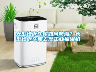 企業新聞大型地下車庫如何防潮？大型地下車庫去濕工業抽濕機