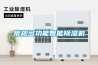 常規(guī)多功能智能除濕機