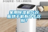傳統(tǒng)的除濕措施已然OUT,新的智能除濕裝置已是大勢所趨