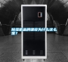 除濕機品牌建設(shè)為什么這么難？