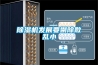 恒溫恒濕實驗室設計的精度級別是什么