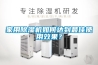 轉輪除濕機保養的四個重要小技巧是延長轉輪除濕機使用壽命的關鍵
