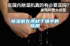 恒溫恒濕室_恒溫恒濕室設(shè)計(jì)_恒溫恒濕實(shí)驗(yàn)室