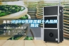 工業(yè)除濕機(jī)價(jià)格_工業(yè)除濕機(jī)品牌_工業(yè)抽濕機(jī)價(jià)格