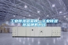 生產基地-呼和浩特恒溫恒濕空調機組-恒溫恒濕空調機組廠家報價