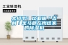 適用于葡萄干快速烘干的設備-烘干除濕機