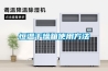 除濕機—讓生活多點舒適