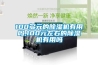 無錫熱泵低溫除濕機哪一款好(盤點：2022已更新)