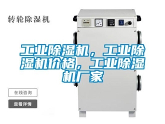企業新聞工業除濕機，工業除濕機價格，工業除濕機廠家
