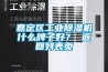 嘉定區(qū)工業(yè)除濕機(jī)什么牌子好？ 返回列表頁(yè)