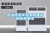 轉(zhuǎn)輪除濕機(jī)什么牌子好 轉(zhuǎn)輪除濕機(jī)品牌介紹【詳解】