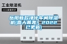 肇慶烤漆恒溫恒濕試驗箱廠家價格（肇慶定制高低溫試驗箱）