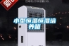 進口除濕機牌子好