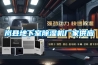 除濕機(jī)安裝工程施工方案.doc