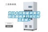 介紹恒溫恒濕培養箱各種作用及效果