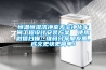 超強產(chǎn)品力！EK恒溫恒濕專用風冷變頻直膨機再次牽手世界500強！