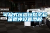 惠州廠家直銷恒溫恒濕箱 可程式高低溫濕熱試驗箱