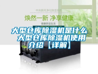 企業(yè)新聞大型倉庫除濕機(jī)是什么 大型倉庫除濕機(jī)使用介紹【詳解】