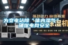 樂山新款藥廠專用恒溫恒濕機(jī)配套設(shè)備(今天上榜：2022已更新)