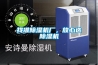 公井工業(yè)除濕機(jī)招商加盟-除濕機(jī)廠家經(jīng)銷商(2022推薦)