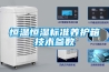 金華轉輪除濕機價格