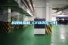 管道除濕機 管道除濕機批發 找管道除濕機 就上阿儀網
