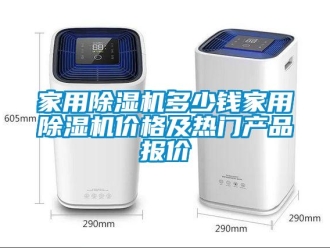 企業新聞家用除濕機多少錢家用除濕機價格及熱門產品報價