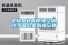 蜂巢式除濕機怎么樣 蜂巢式除濕機優(yōu)點介紹【詳解】