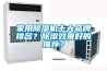 轉(zhuǎn)輪除濕機(jī)室內(nèi)使用須知與三大故障問(wèn)題