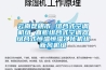 工業除濕機：除濕機怎么使用才正確有效