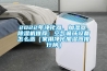 有了小型除濕機(jī)，趕走濕氣和霉氣