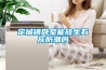除濕機(jī)不啟動(dòng)造成的原因？不啟動(dòng)原因和處理方法分析