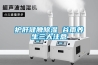 興安盟防爆型工業除濕機 BCFZ10