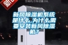 哈爾濱大型非標除濕機