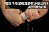 【恒溫恒濕裝修加盟】