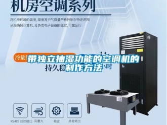 企業新聞帶獨立抽濕功能的空調機的制作方法