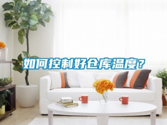 企業新聞如何控制好倉庫溫度？