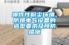 爆炸性粉塵環境，防爆電氣設備的選型要求及預防措施