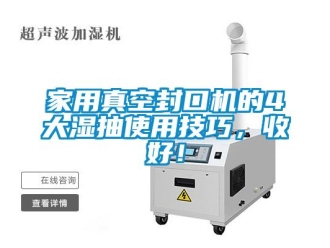 企業新聞家用真空封口機的4大濕抽使用技巧，收好！