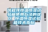 用于給近海設施內的內部空氣除濕的方法和設置的制作方法