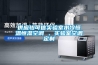 淺談除濕機行業的低碳之路